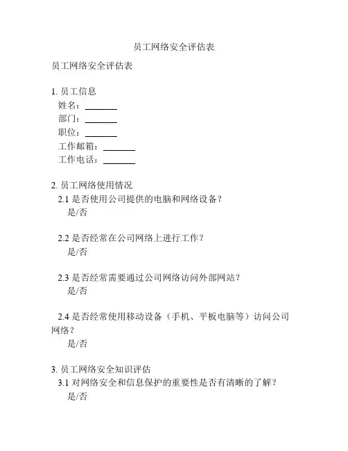 员工网络安全评估表