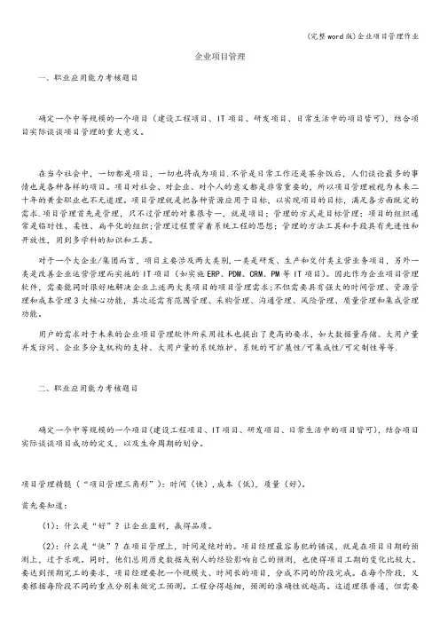 (完整word版)企业项目管理作业