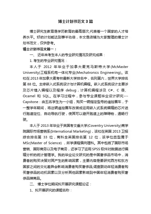 博士计划书范文3篇