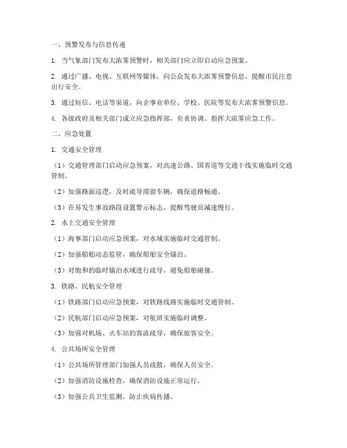 大浓雾应急预案流程