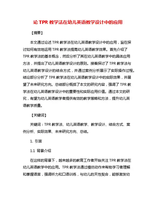 论TPR教学法在幼儿英语教学设计中的应用