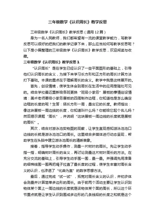 三年级数学《认识周长》教学反思（通用12篇）