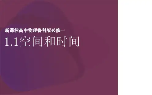 1.1 空间与时间 (教学课件)—— 高一上学期物理鲁科版(2019)必修第一册