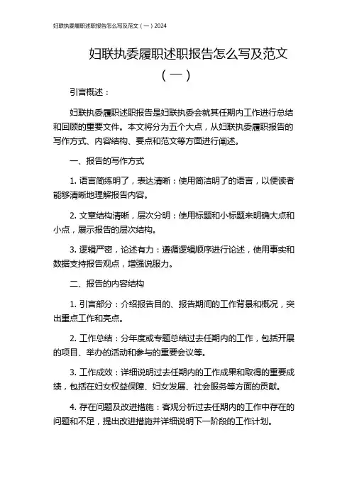 妇联执委履职述职报告怎么写及范文(一)2024