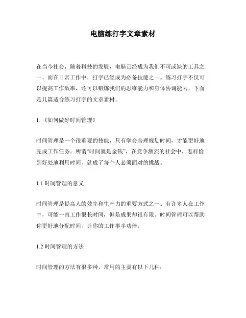 电脑练打字文章素材