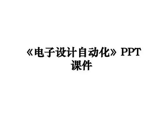 《电子设计自动化》PPT课件