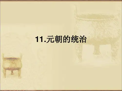 部编版七年级下册历史第11课《元朝的统治》课件