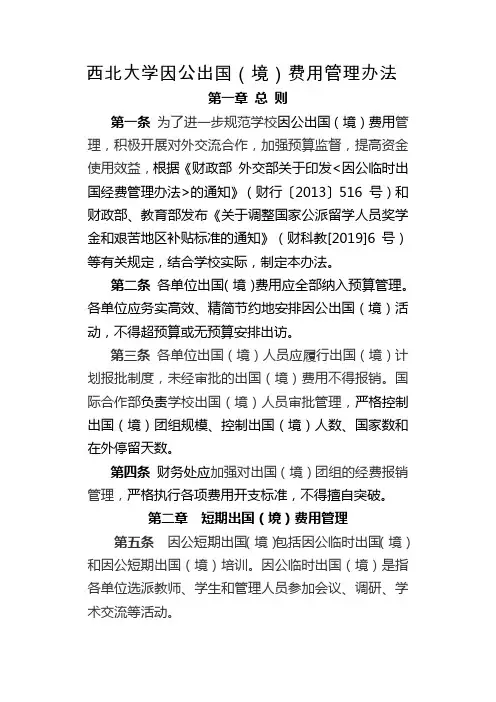 西北大学因公出国(境)费用管理办法