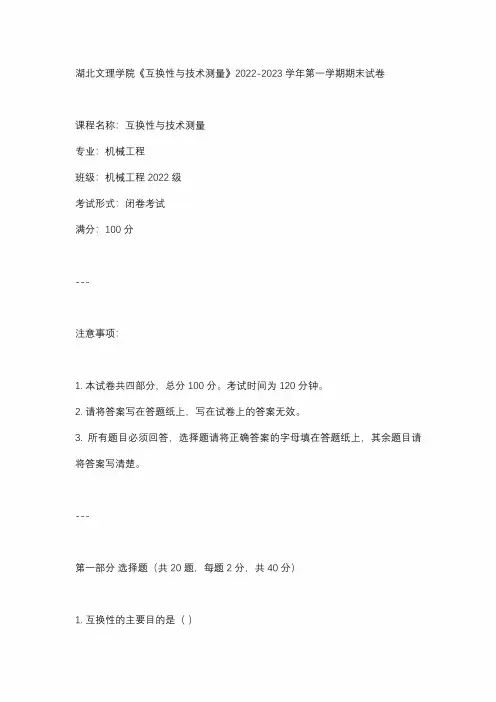 湖北文理学院《互换性与技术测量》2022-2023学年第一学期期末试卷