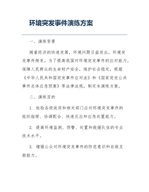 环境突发事件演练方案