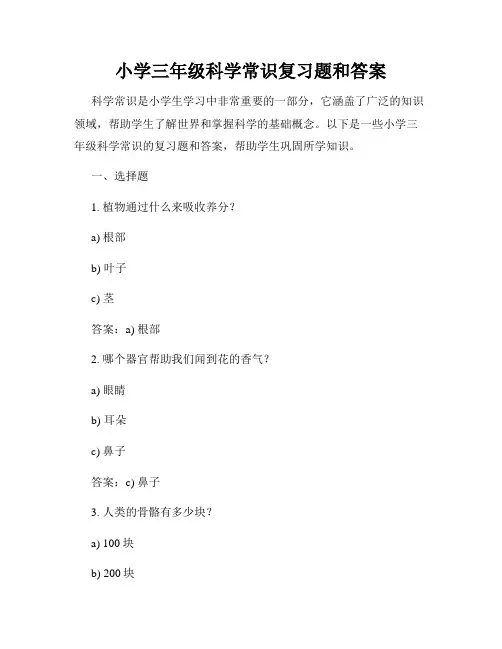 小学三年级科学常识复习题和答案