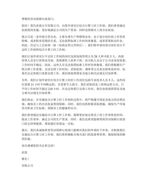 综合计算工时工作制申请书范文
