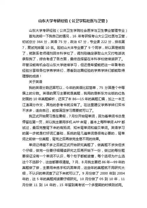 山东大学考研经验（公卫学院社医与卫管）