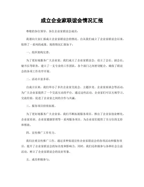 成立企业家联谊会情况汇报