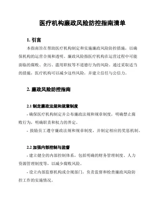 医疗机构廉政风险防控指南清单