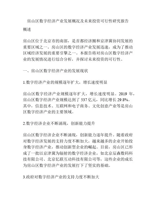 房山区数字经济产业发展概况及未来投资可行性研究报告