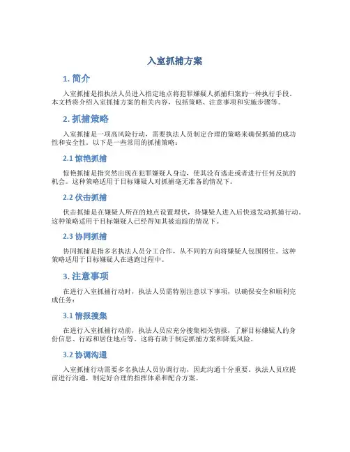 入室抓捕方案