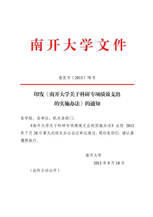 南开大学关于科研专项绩效支出的实施办法