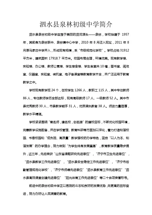 泗水县泉林初级中学简介