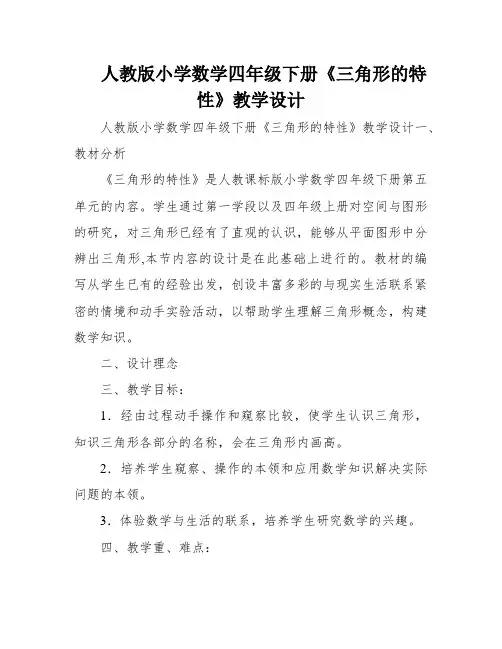 人教版小学数学四年级下册《三角形的特性》教学设计