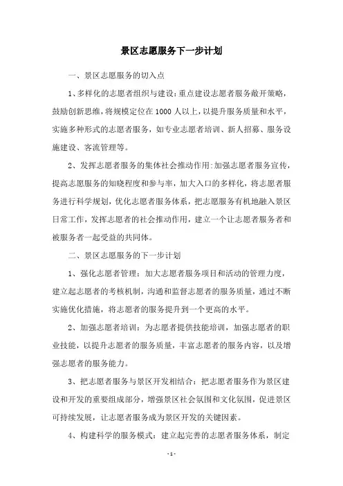 景区志愿服务下一步计划