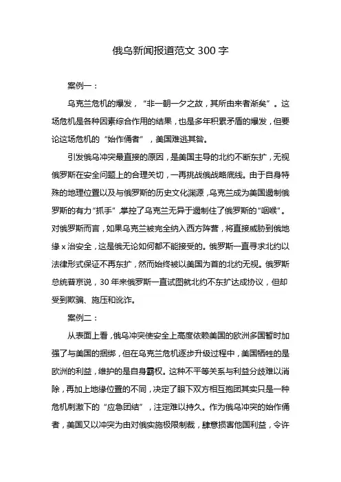 俄乌新闻报道范文300字