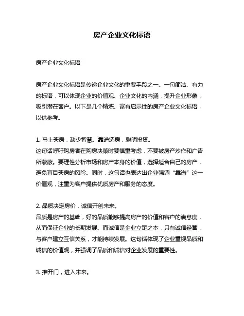 房产企业文化标语