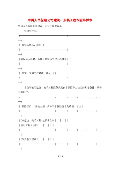 中国人民保险公司建筑、安装工程保险单样本