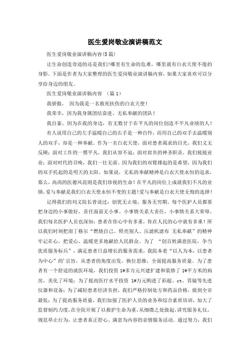 医生爱岗敬业演讲稿范文