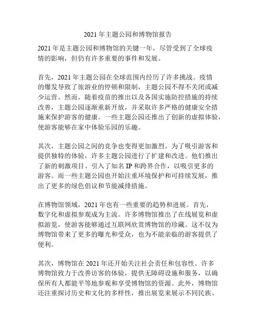 2021年主题公园和博物馆报告
