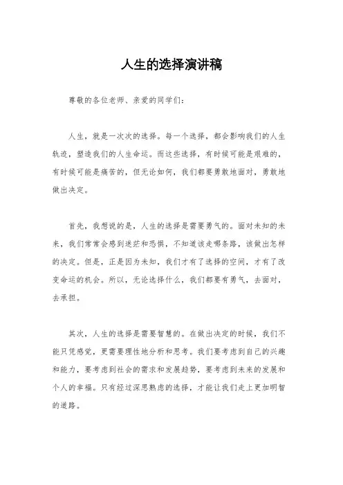 人生的选择演讲稿
