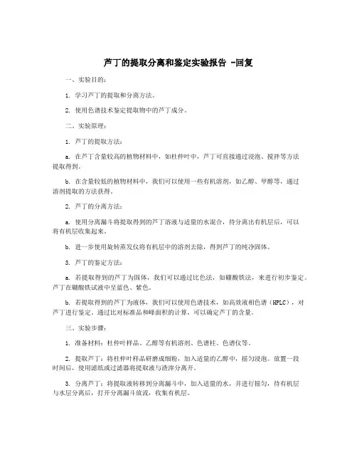 芦丁的提取分离和鉴定实验报告 -回复