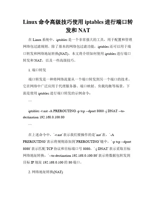 Linux命令高级技巧使用iptables进行端口转发和NAT