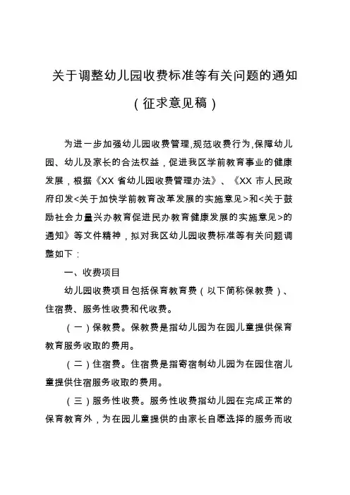 关于调整幼儿园收费标准等有关问题的通知