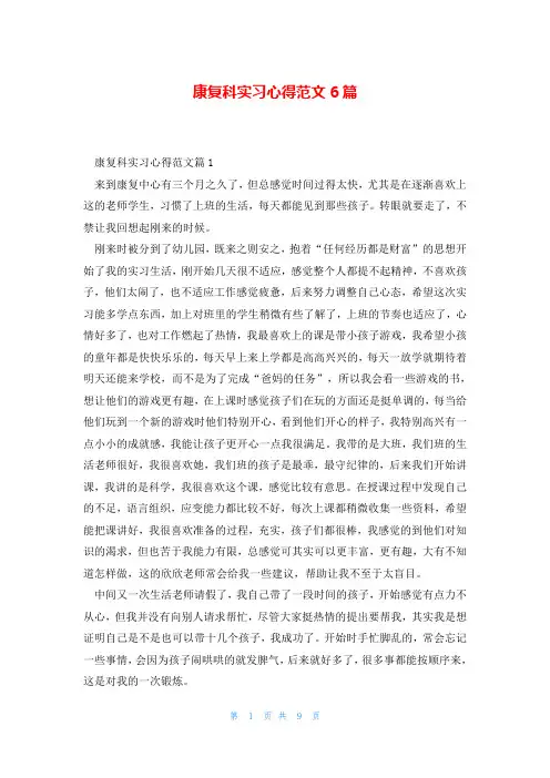 康复科实习心得范文6篇