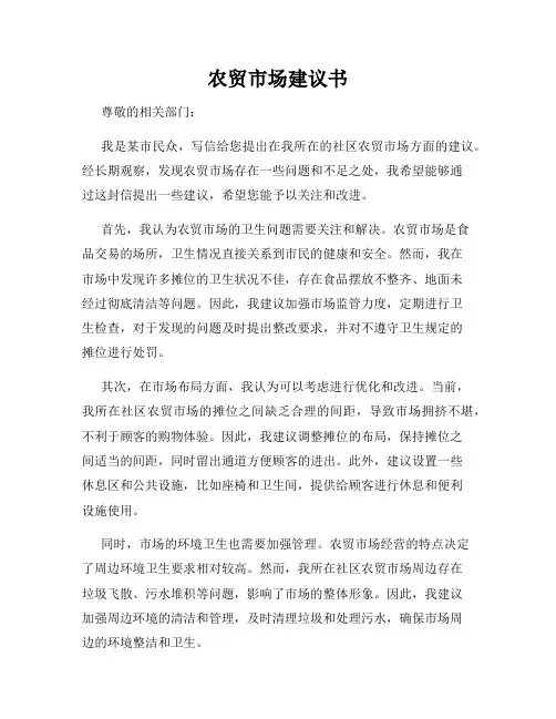 农贸市场建议书