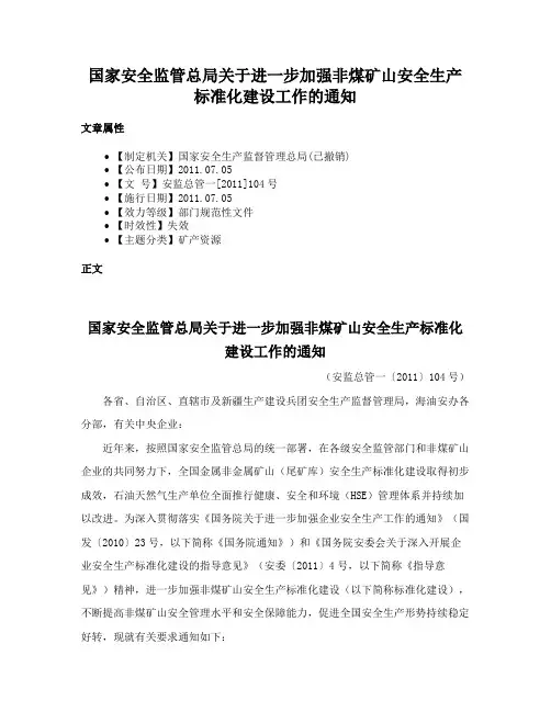 国家安全监管总局关于进一步加强非煤矿山安全生产标准化建设工作的通知