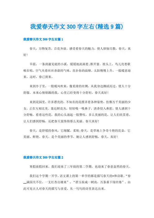 我爱春天作文300字左右(精选9篇)