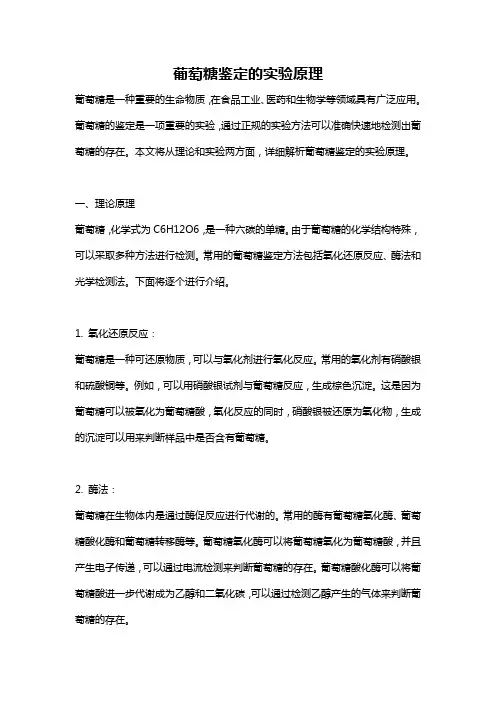 葡萄糖鉴定的实验原理