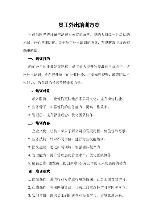 员工外出培训方案