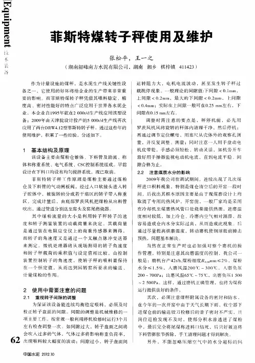 菲斯特煤转子秤使用及维护