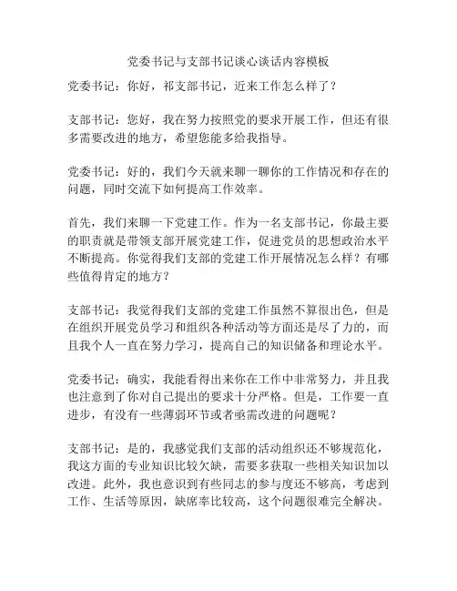 党委书记与支部书记谈心谈话内容模板