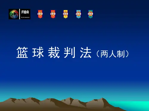 (完整版)篮球裁判法及规则