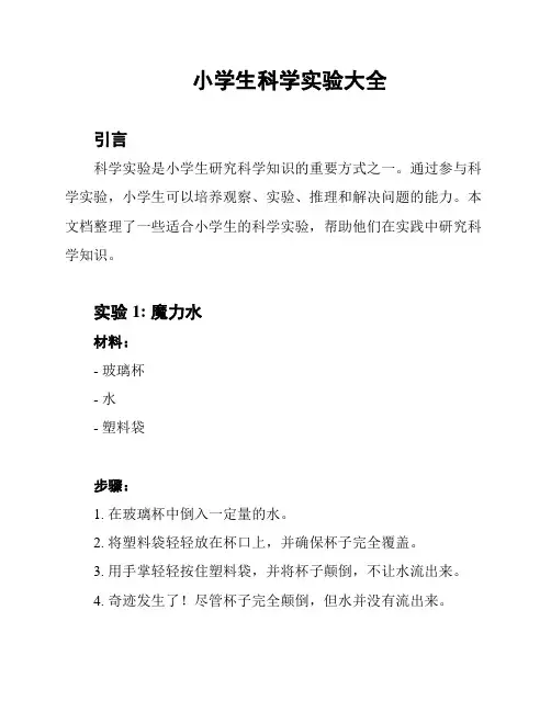 小学生科学实验大全