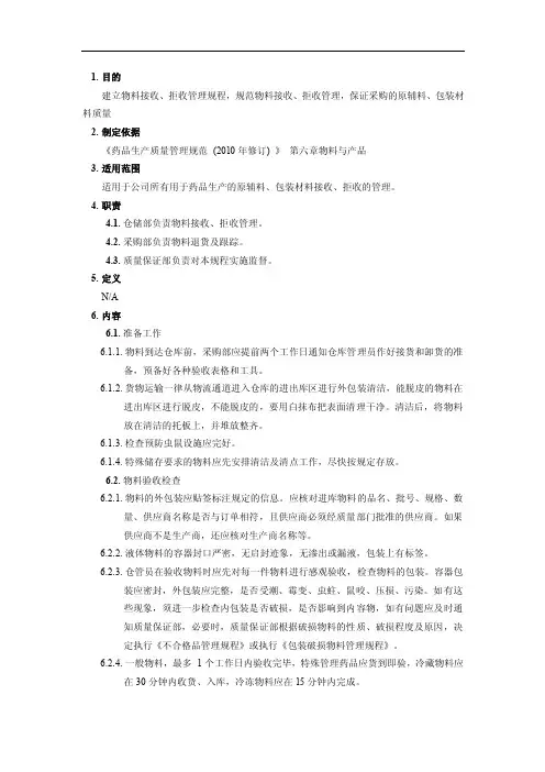 物料接收、拒收管理规程