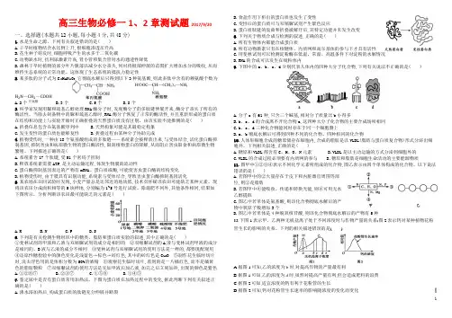 高三生物必修一1、2章测试题及答案(实用版)