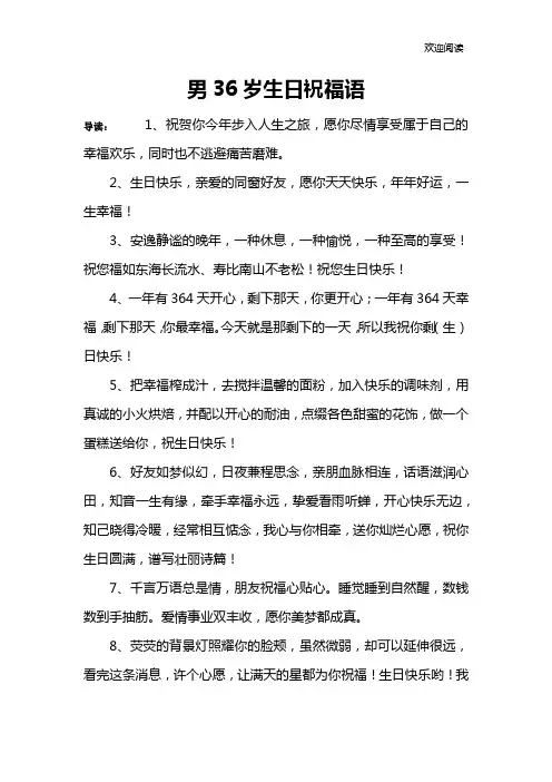 男36岁生日祝福语