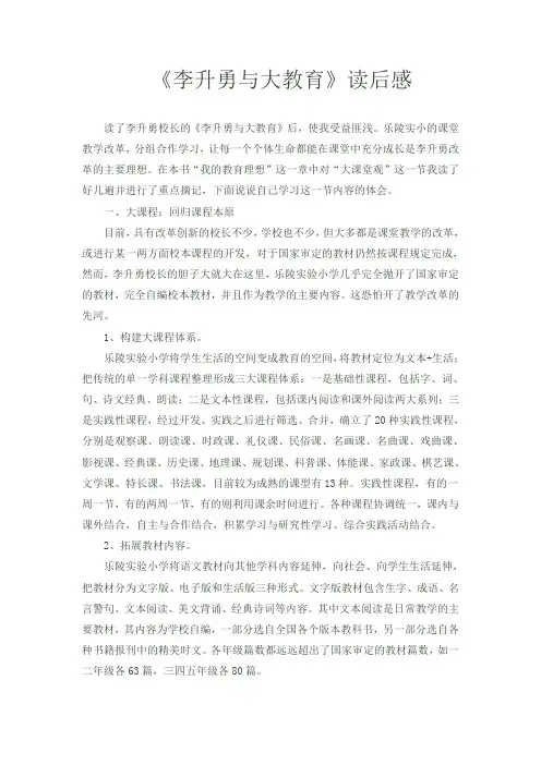 读李升勇与大教育有感