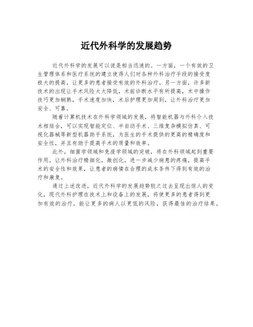 近代外科学的发展趋势