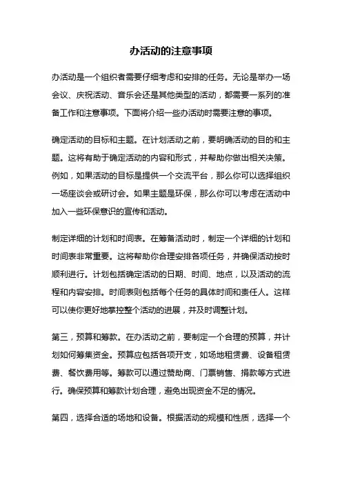 办活动的注意事项